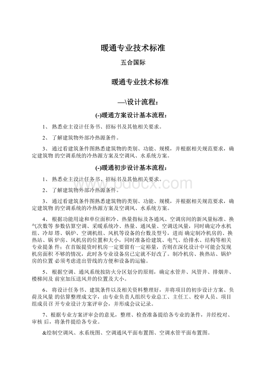 暖通专业技术标准Word文档下载推荐.docx_第1页