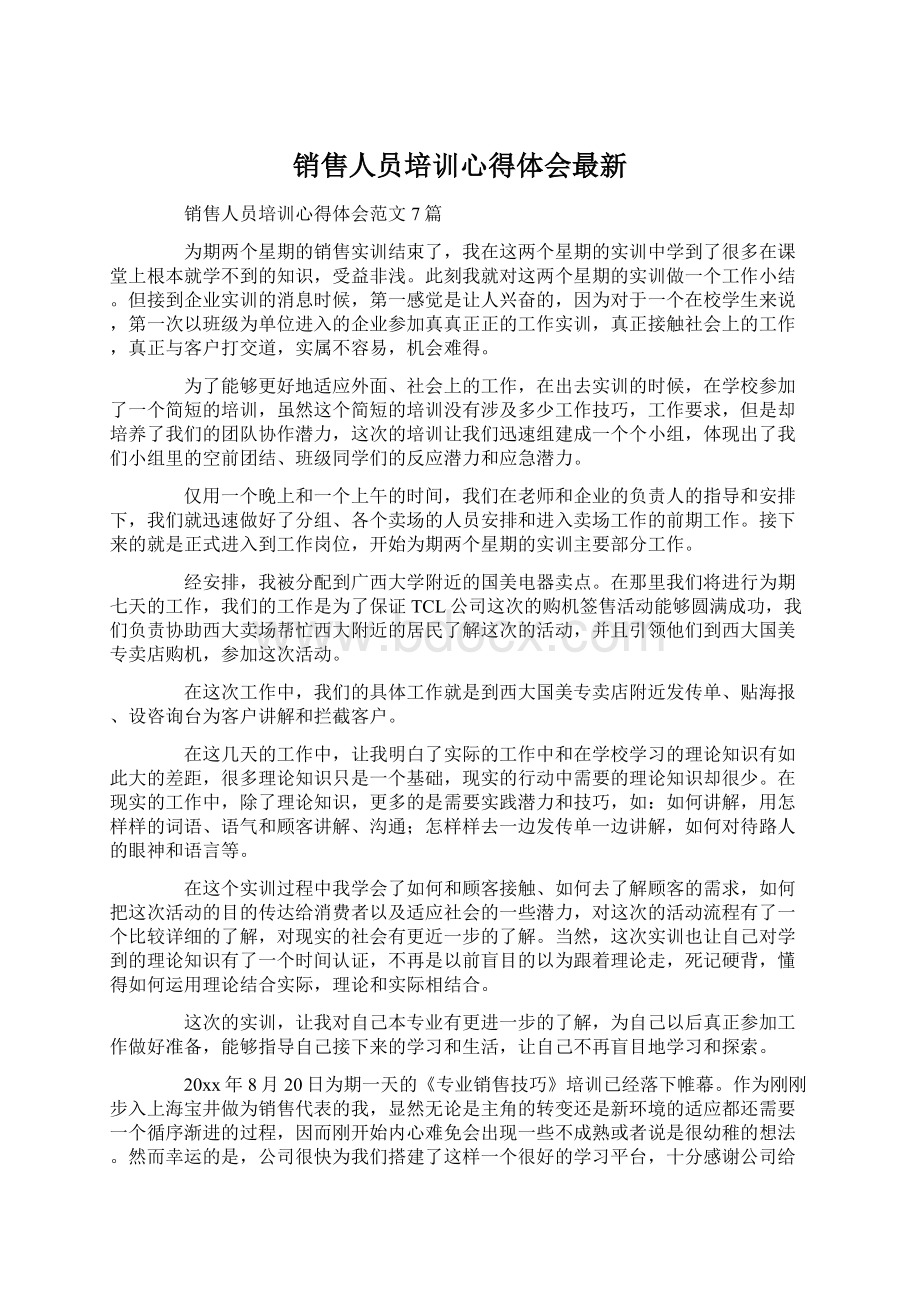 销售人员培训心得体会最新.docx