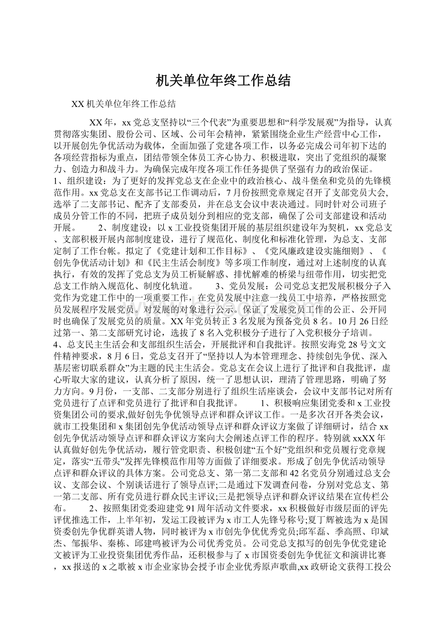 机关单位年终工作总结文档格式.docx