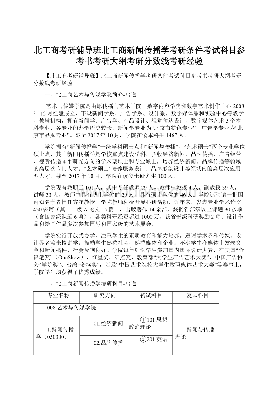 北工商考研辅导班北工商新闻传播学考研条件考试科目参考书考研大纲考研分数线考研经验.docx