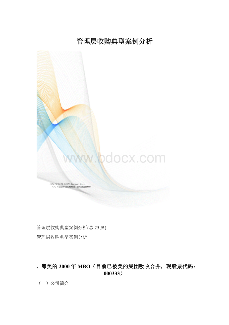 管理层收购典型案例分析.docx_第1页