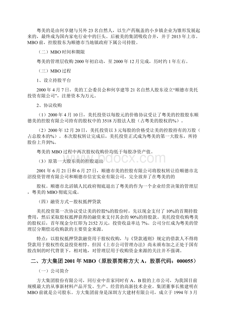 管理层收购典型案例分析.docx_第2页