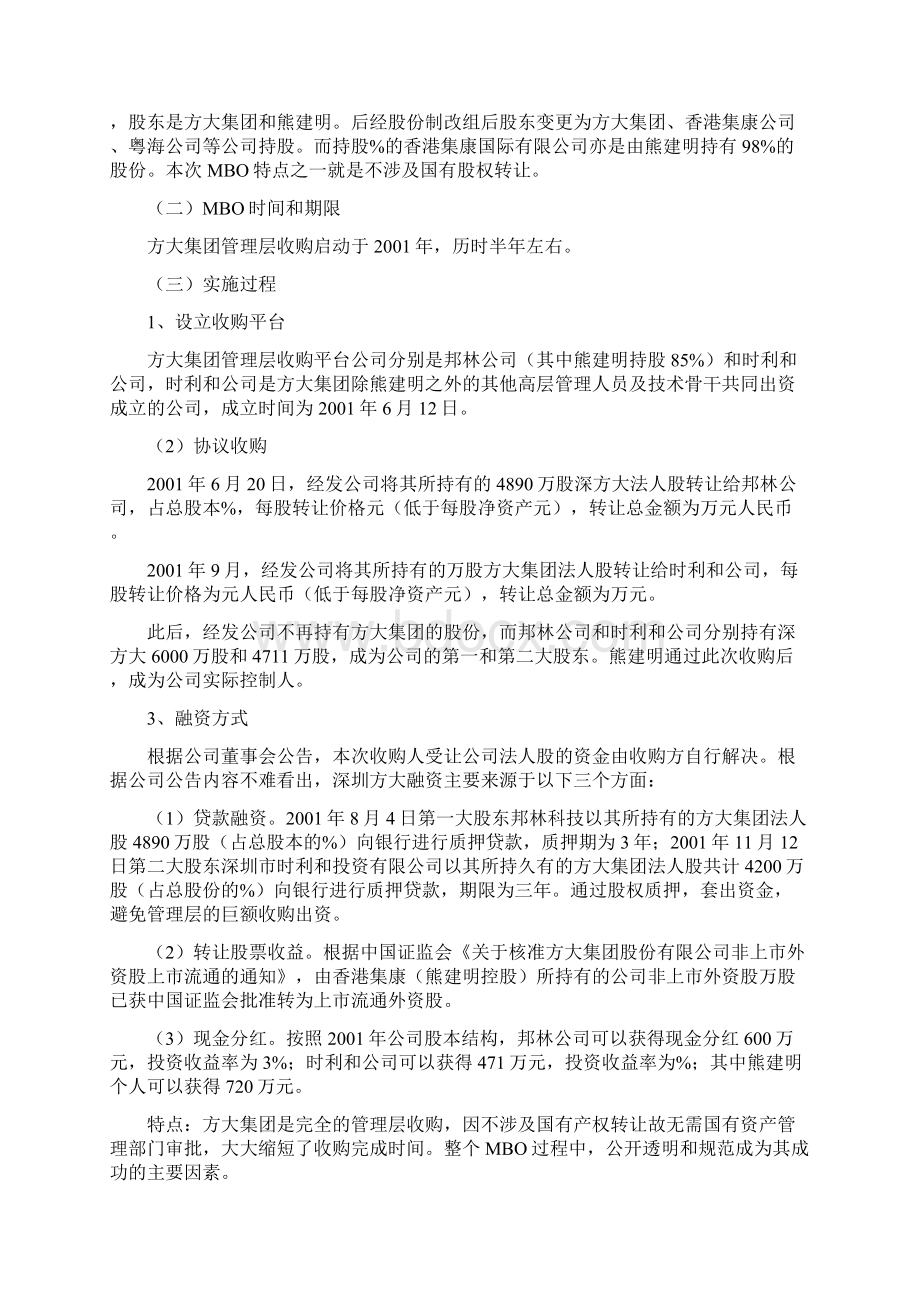 管理层收购典型案例分析.docx_第3页