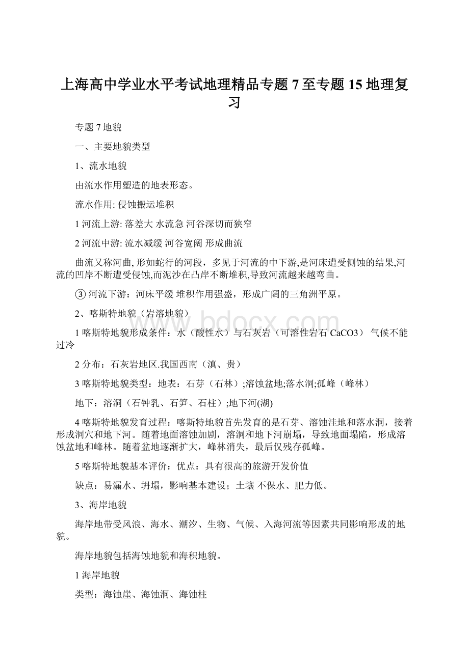 上海高中学业水平考试地理精品专题7至专题15 地理复习Word文档格式.docx