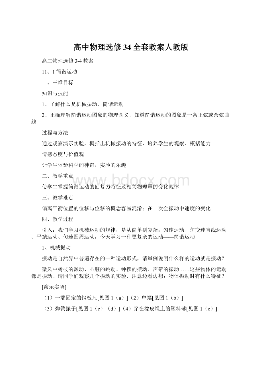 高中物理选修34全套教案人教版.docx_第1页