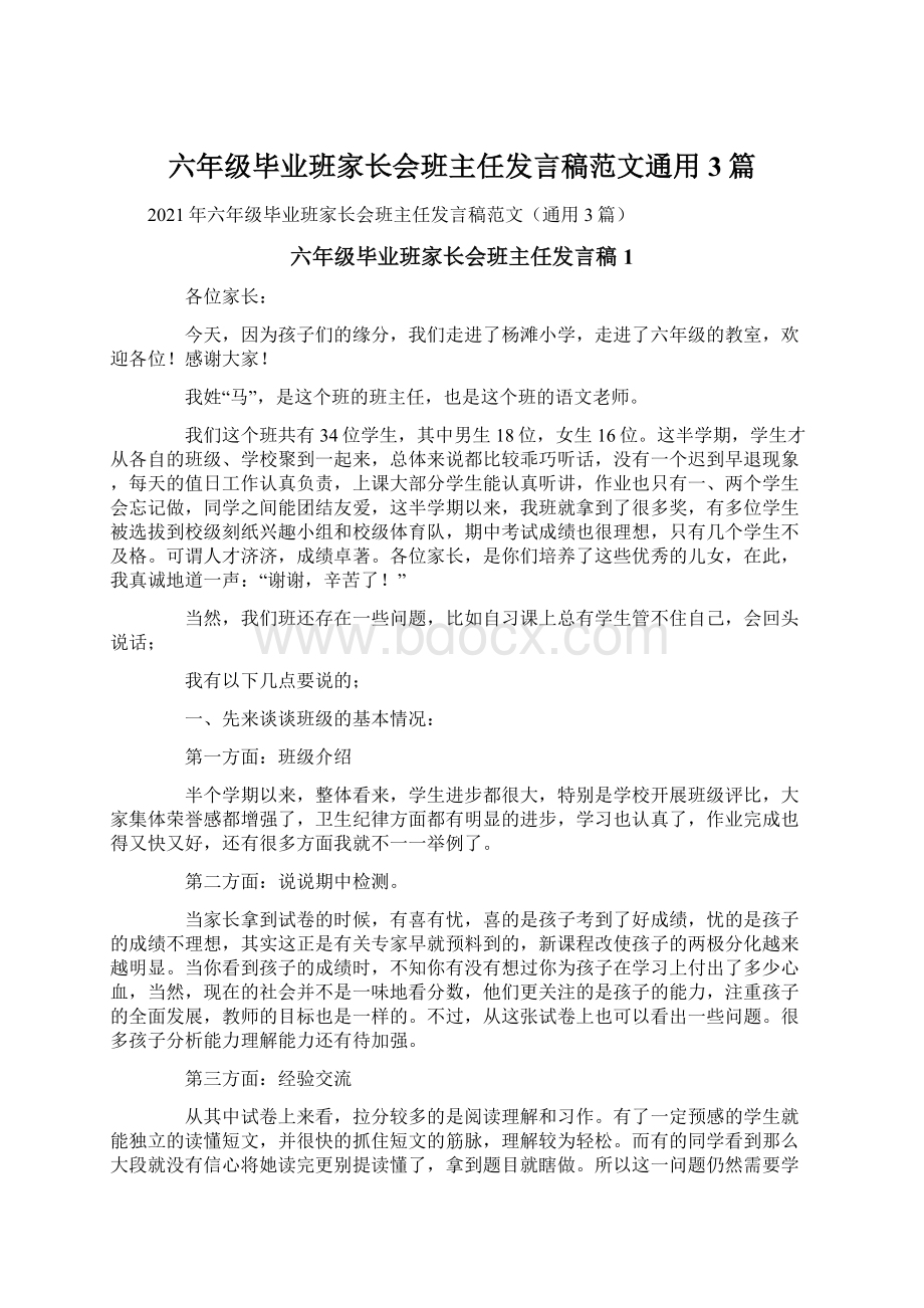 六年级毕业班家长会班主任发言稿范文通用3篇.docx_第1页