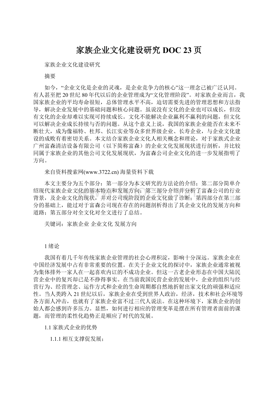 家族企业文化建设研究DOC 23页.docx_第1页