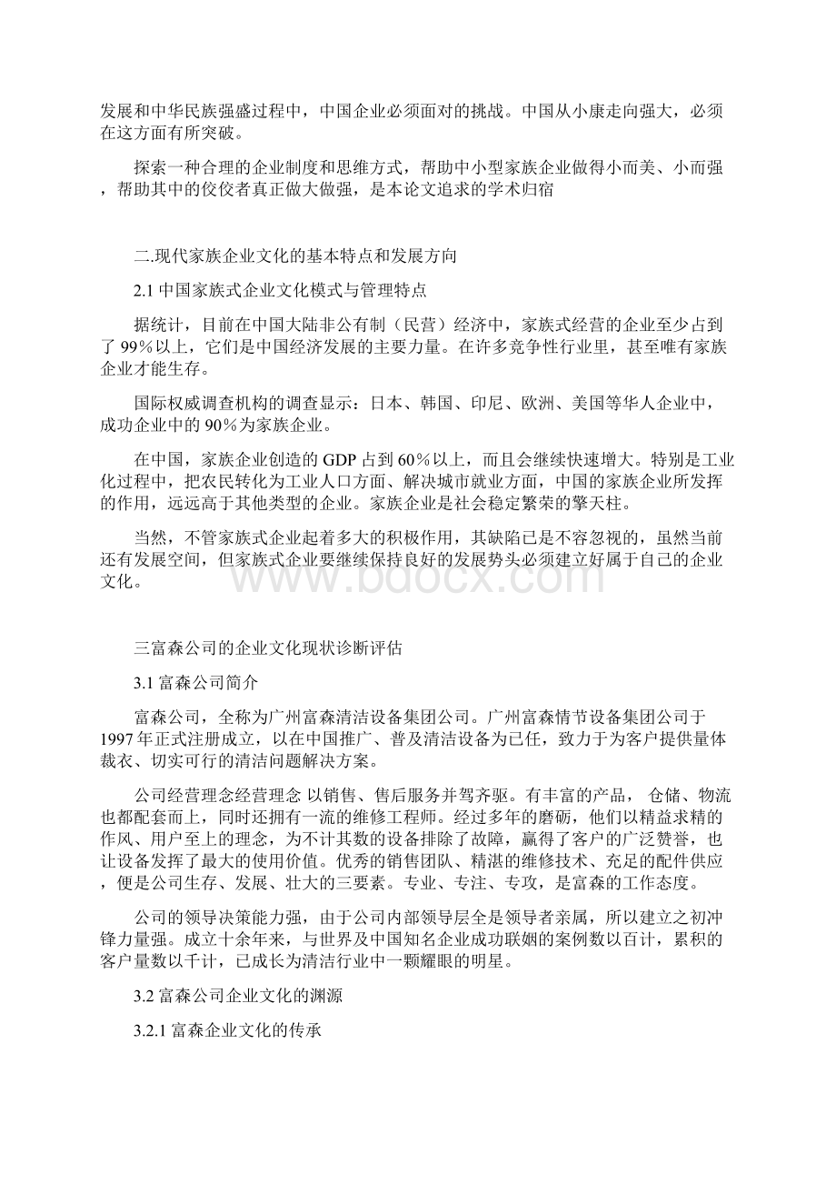 家族企业文化建设研究DOC 23页.docx_第3页