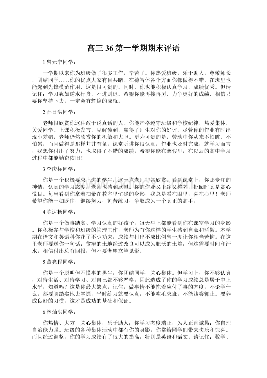 高三36第一学期期末评语Word下载.docx_第1页