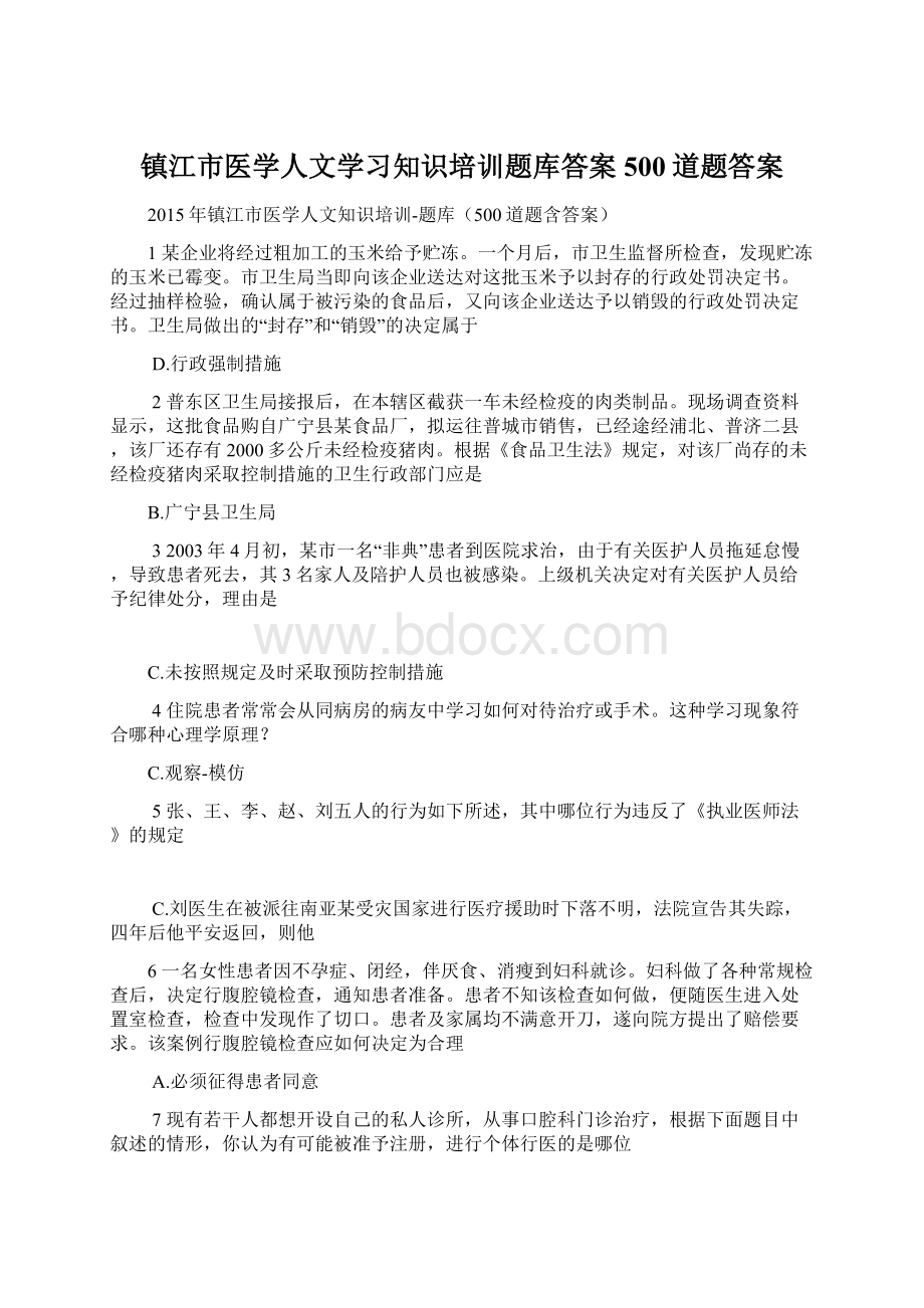 镇江市医学人文学习知识培训题库答案500道题答案.docx