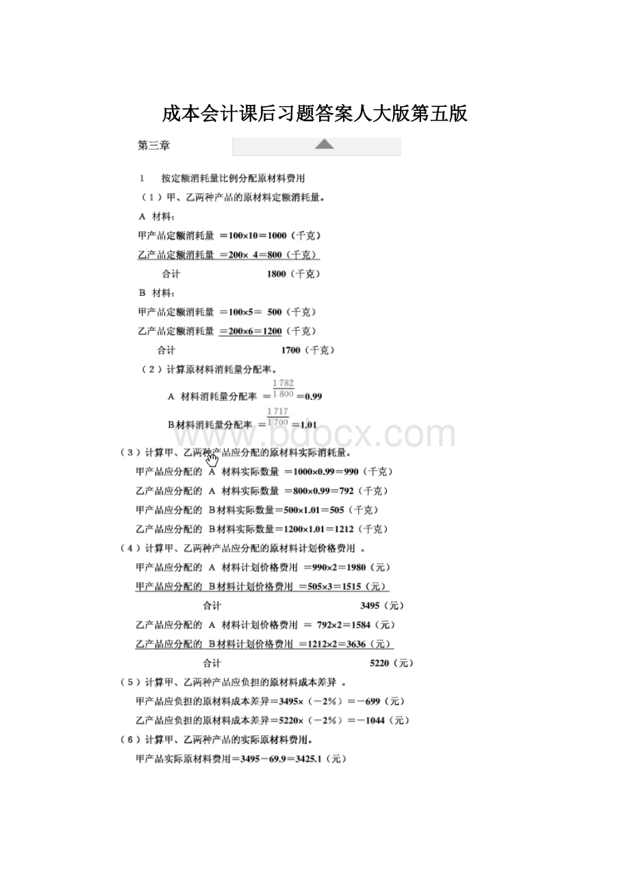 成本会计课后习题答案人大版第五版Word格式.docx
