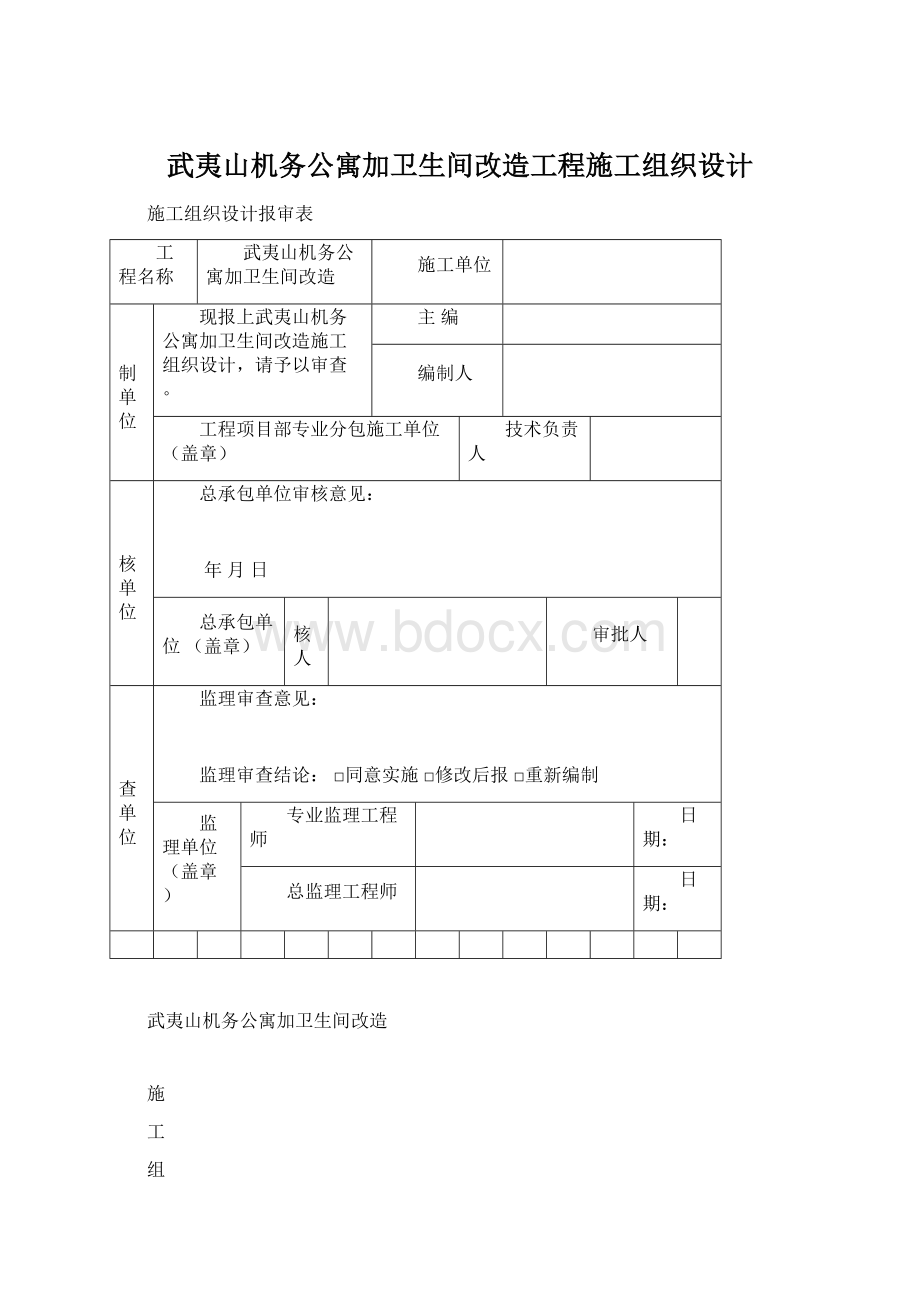 武夷山机务公寓加卫生间改造工程施工组织设计.docx