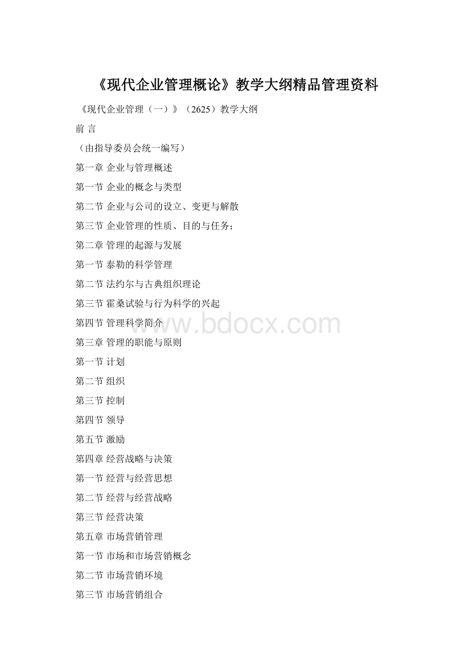 《现代企业管理概论》教学大纲精品管理资料.docx