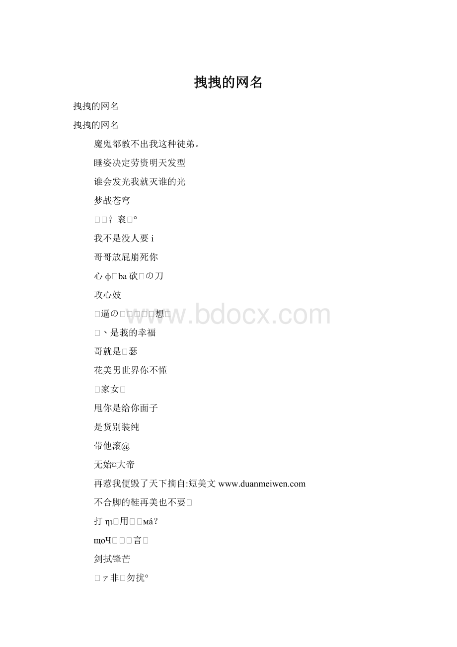 拽拽的网名Word文件下载.docx