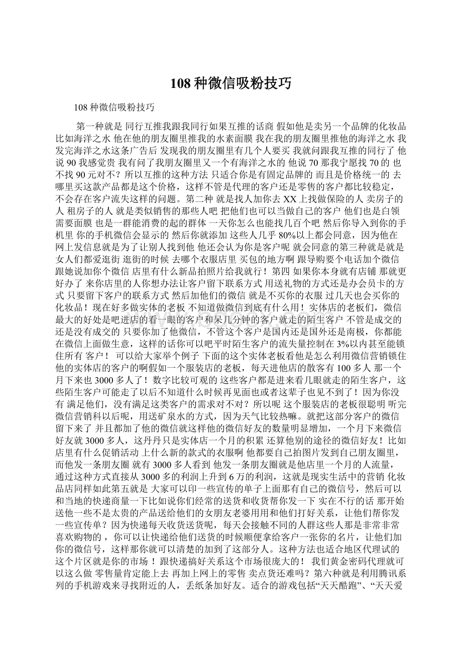 108种微信吸粉技巧.docx_第1页