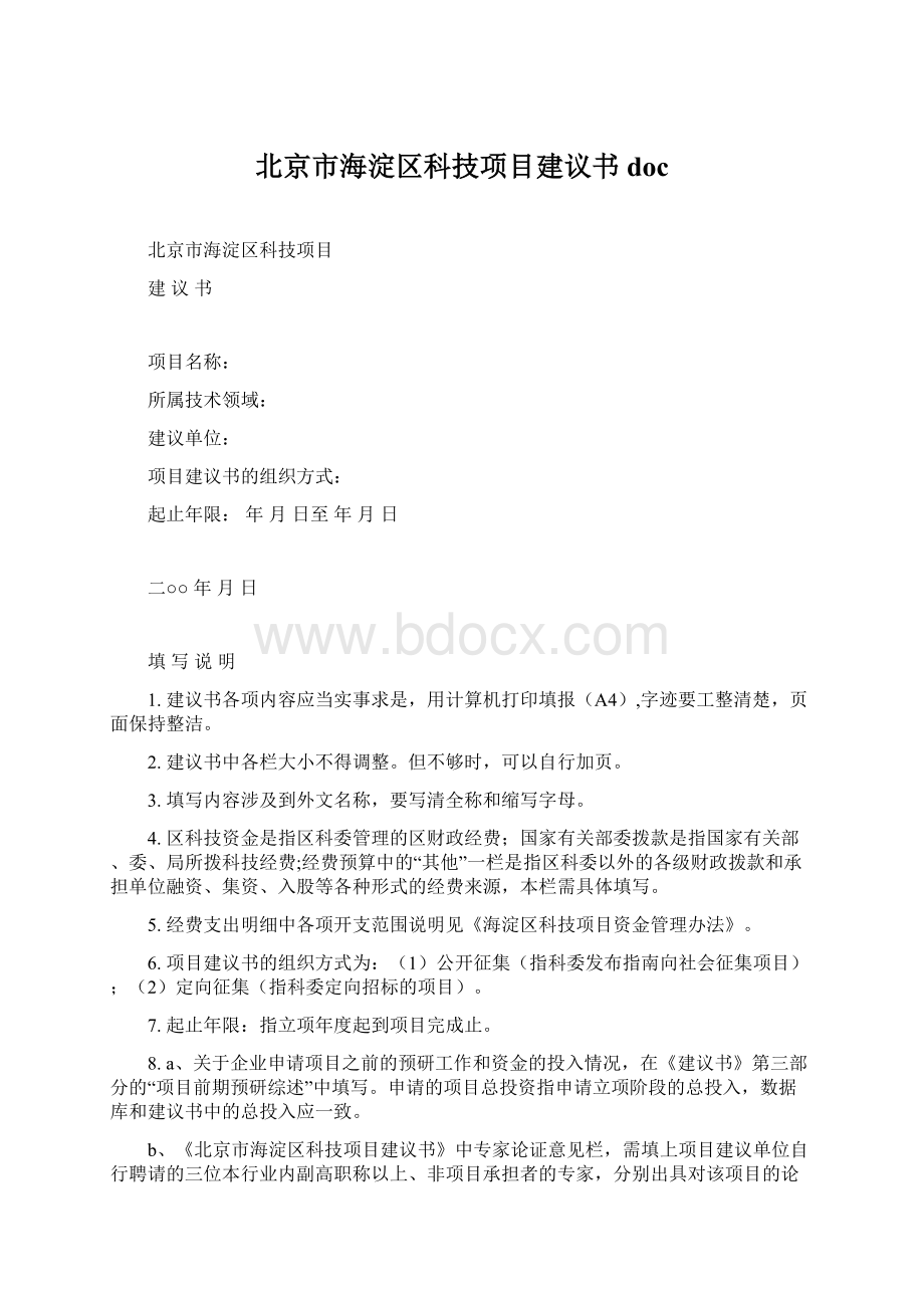 北京市海淀区科技项目建议书doc.docx_第1页