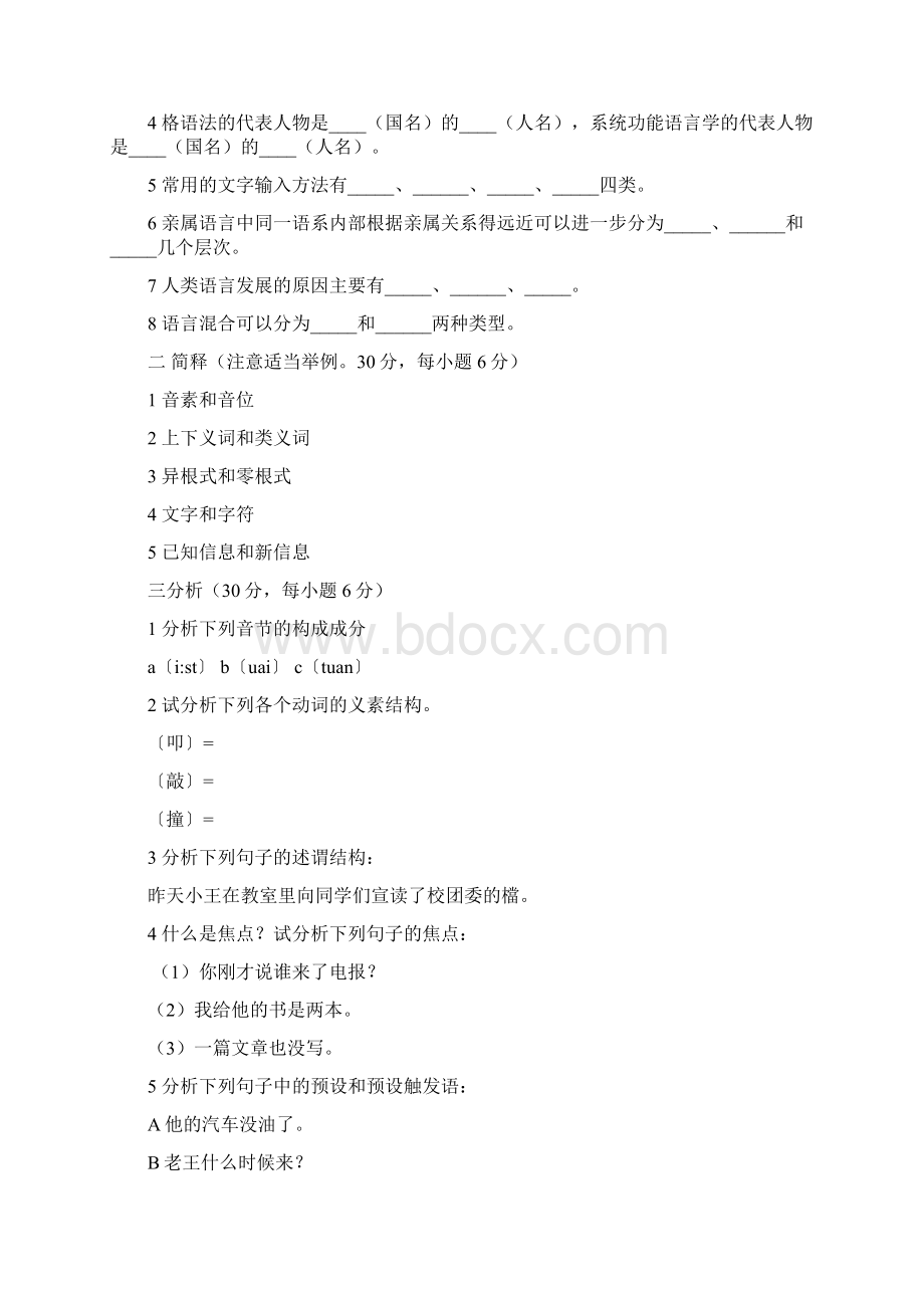 最新0412华中师范大学语言学概论真题.docx_第3页