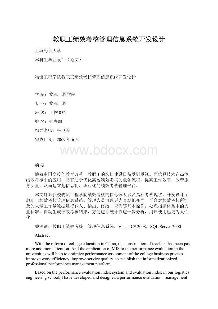 教职工绩效考核管理信息系统开发设计.docx