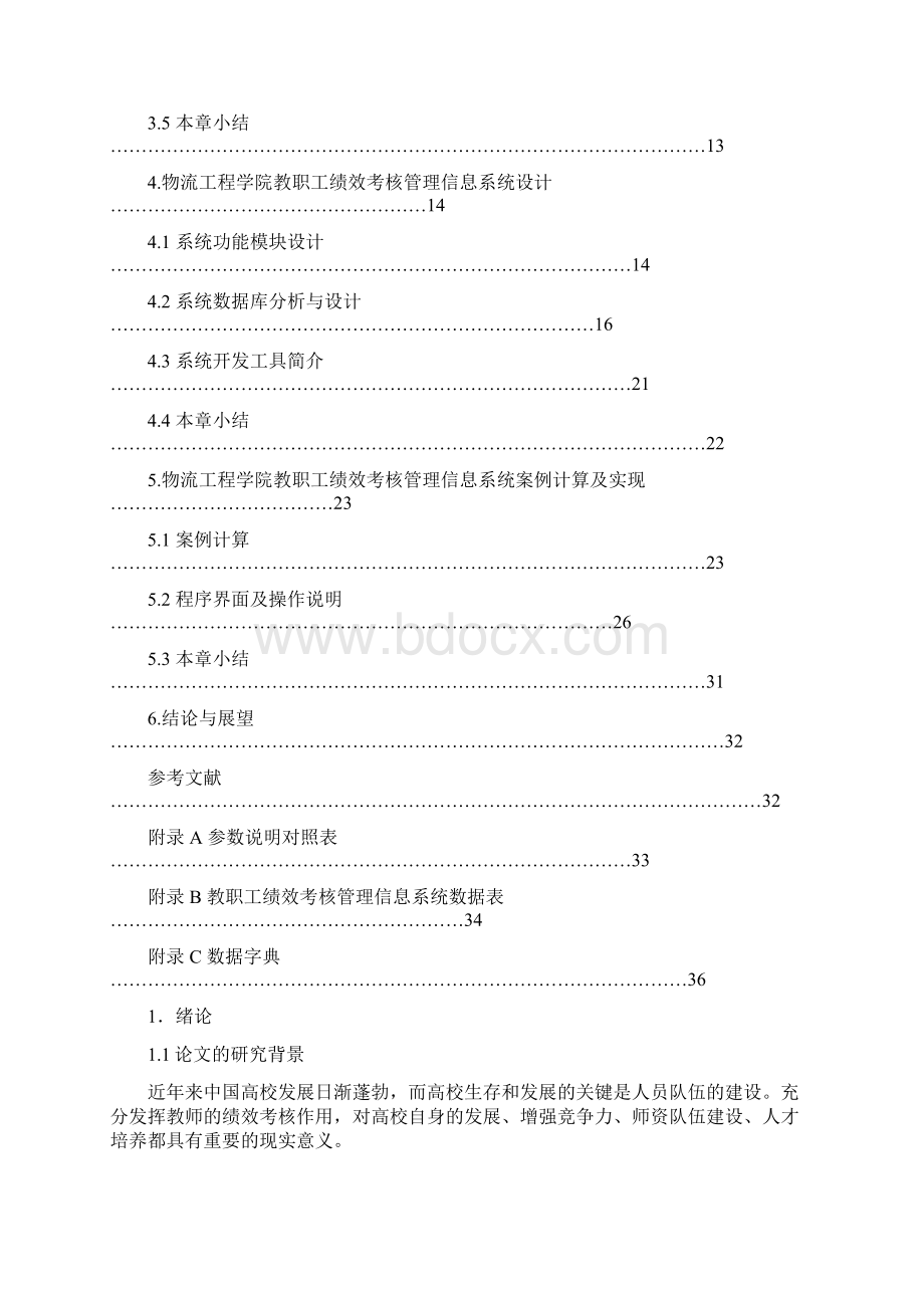 教职工绩效考核管理信息系统开发设计.docx_第3页