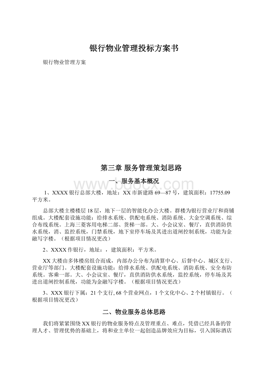 银行物业管理投标方案书Word下载.docx