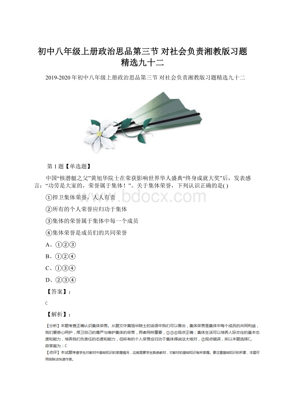 初中八年级上册政治思品第三节 对社会负责湘教版习题精选九十二Word文档格式.docx