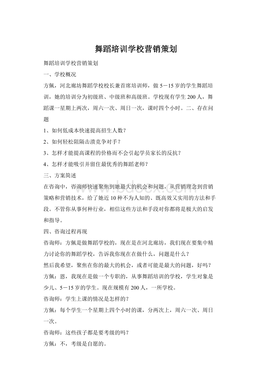 舞蹈培训学校营销策划Word格式.docx