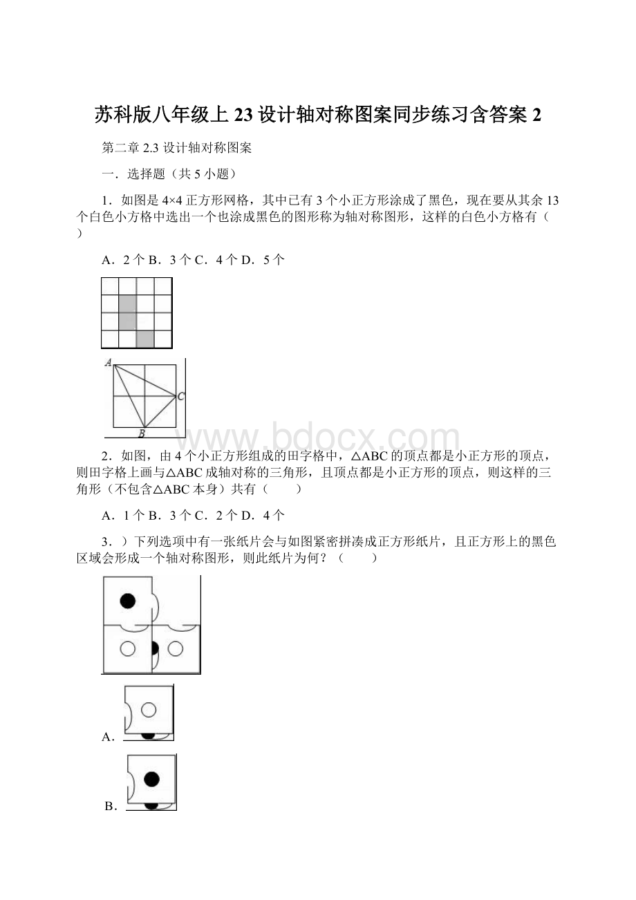 苏科版八年级上23设计轴对称图案同步练习含答案 2.docx