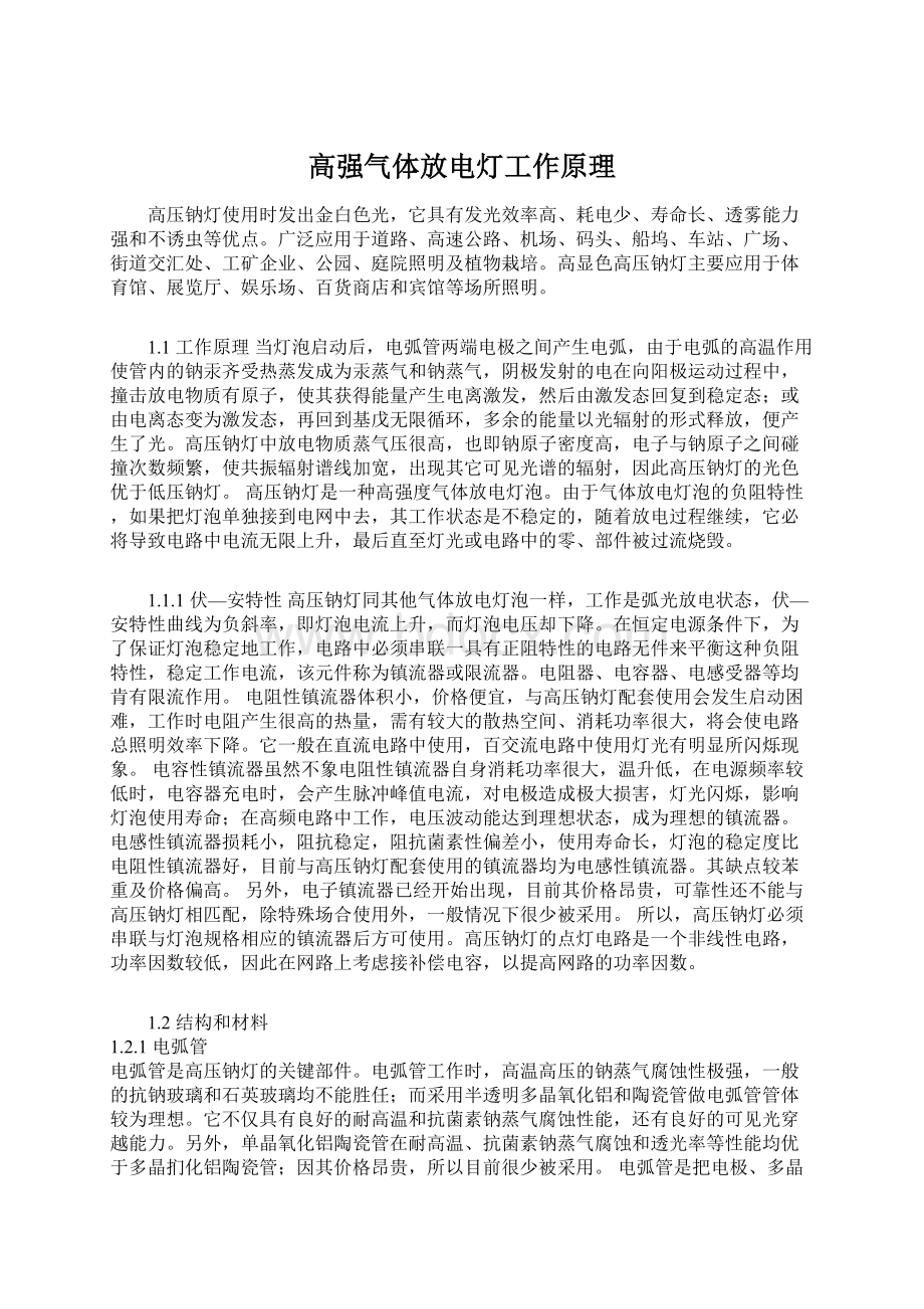 高强气体放电灯工作原理.docx_第1页