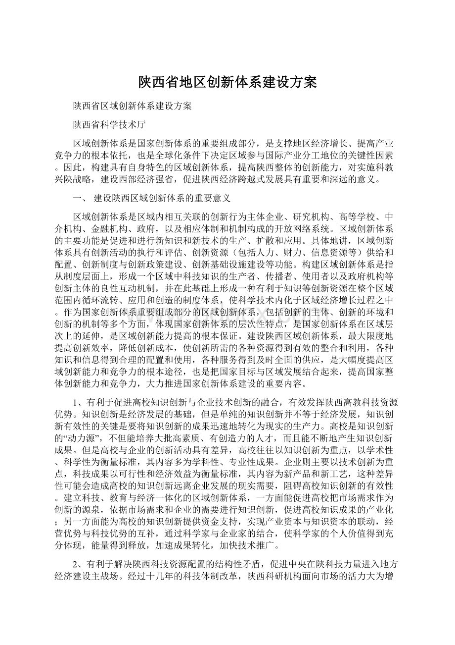 陕西省地区创新体系建设方案.docx_第1页