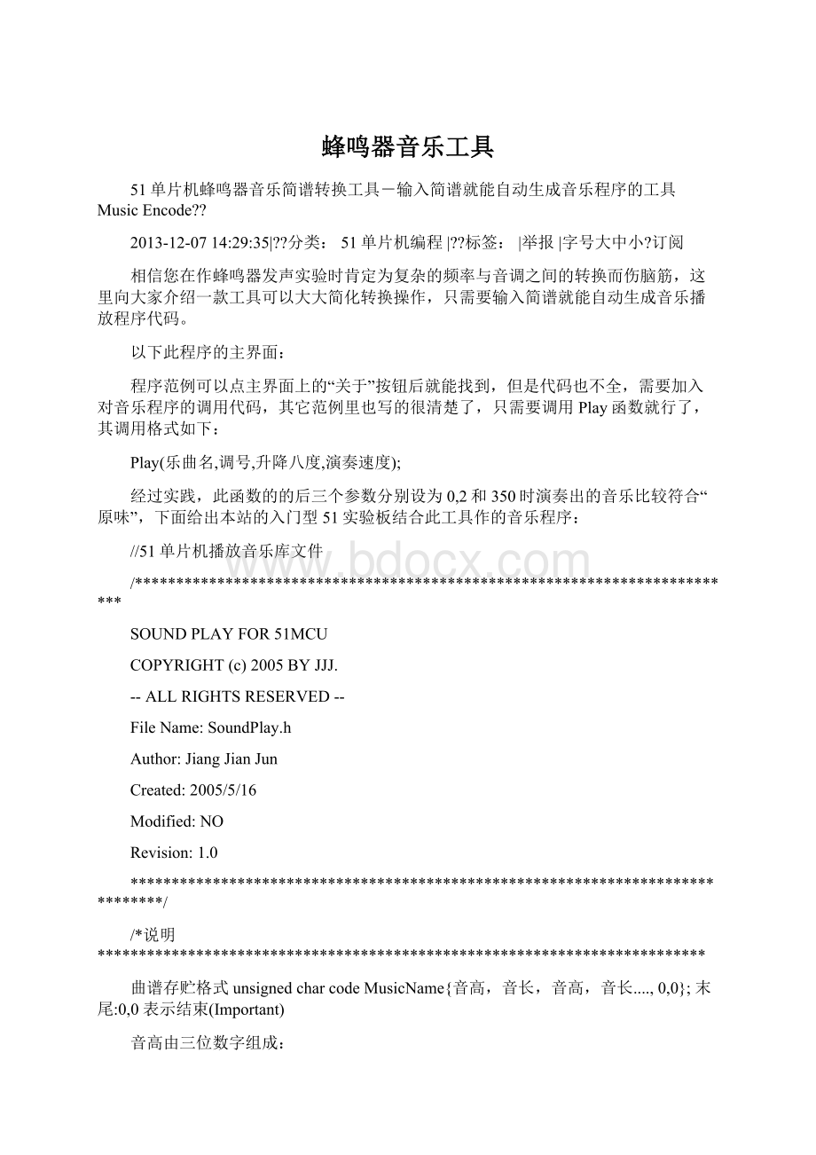 蜂鸣器音乐工具文档格式.docx