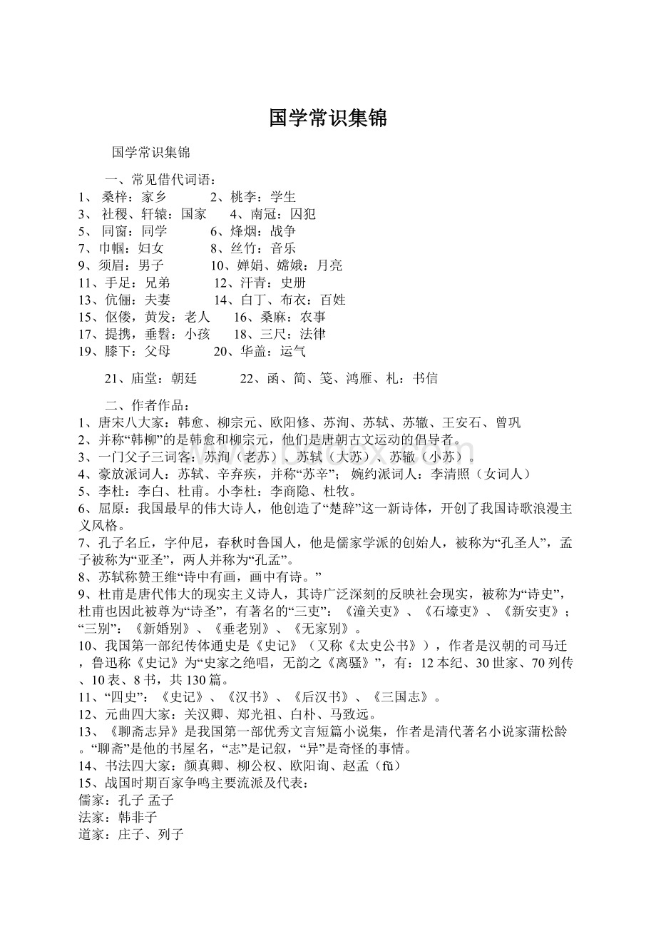 国学常识集锦Word文档下载推荐.docx