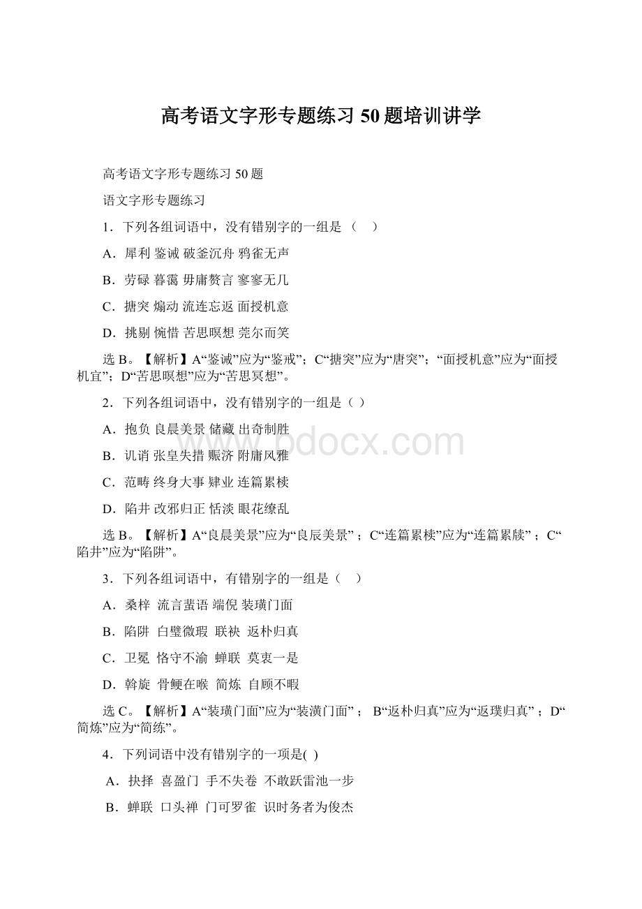 高考语文字形专题练习50题培训讲学.docx_第1页