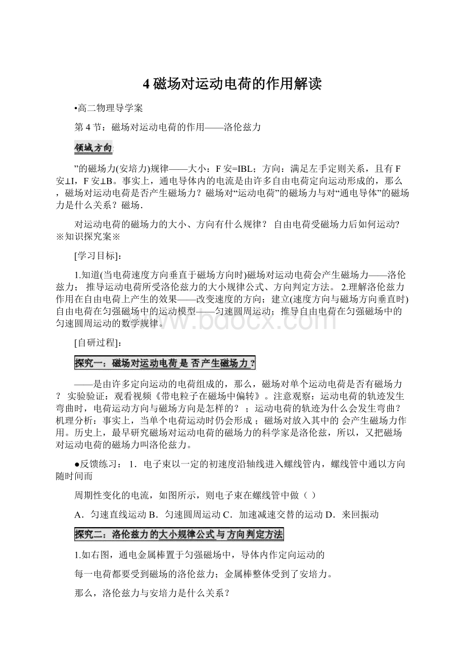 4磁场对运动电荷的作用解读.docx