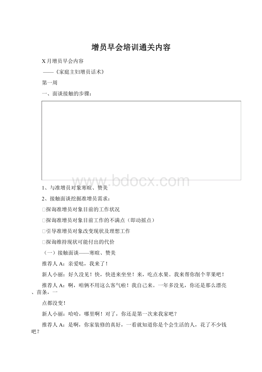 增员早会培训通关内容.docx