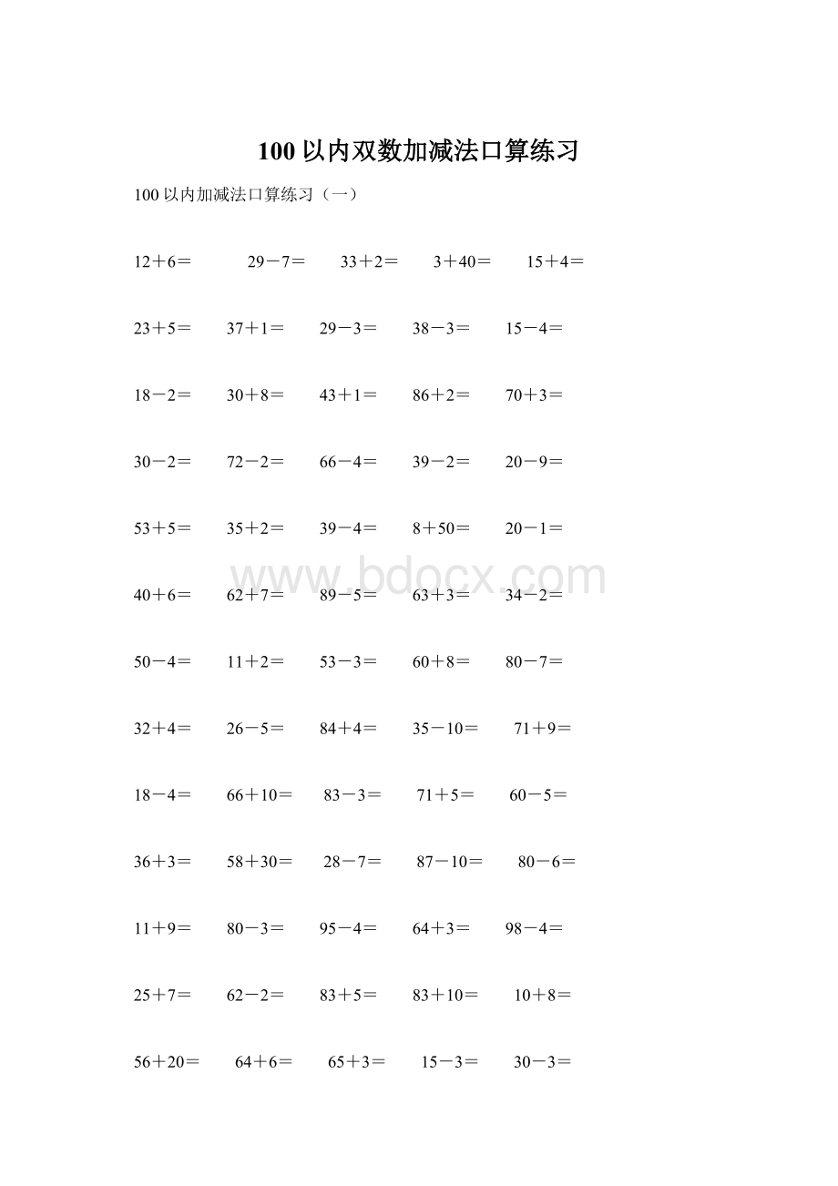 100以内双数加减法口算练习.docx_第1页