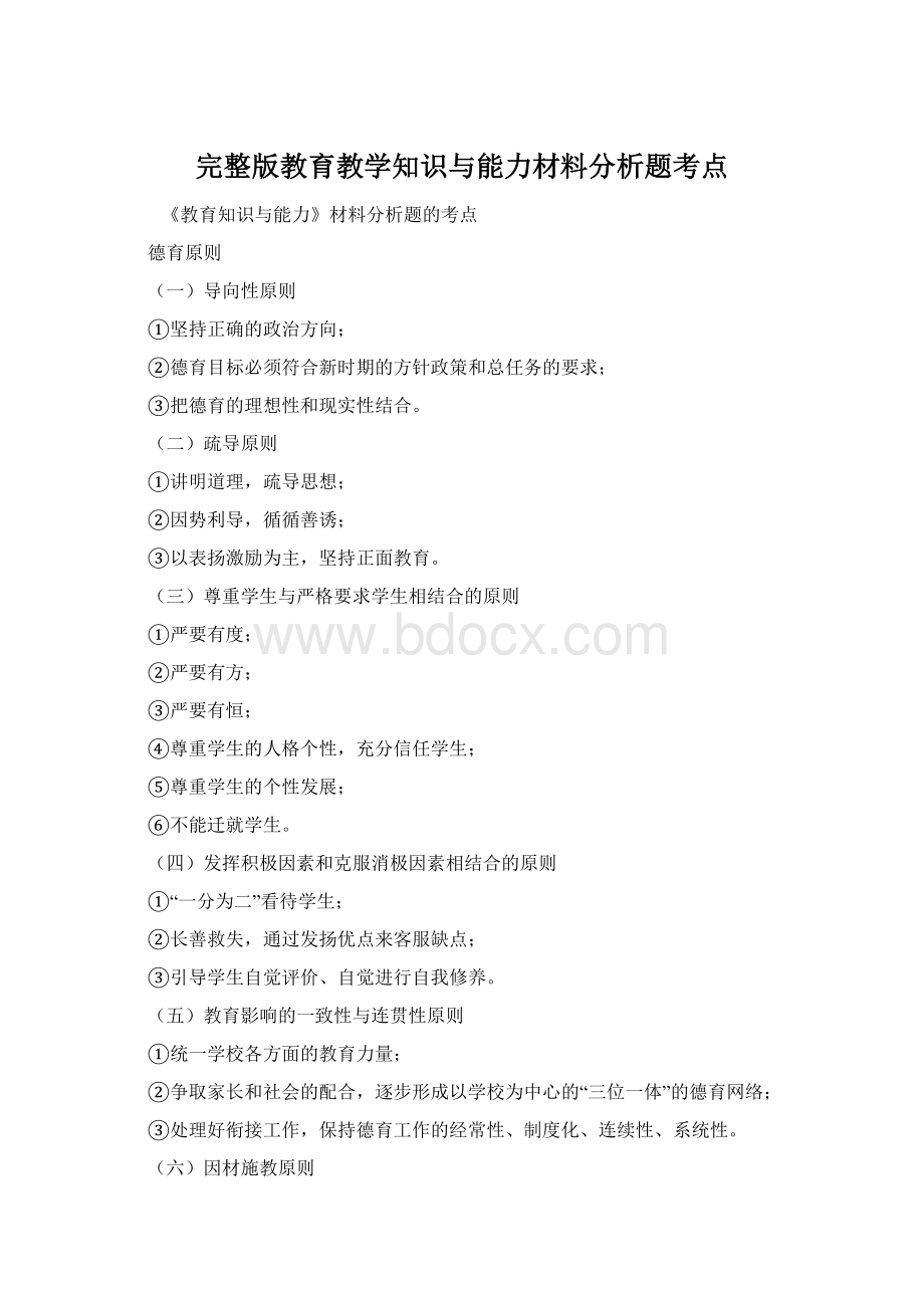 完整版教育教学知识与能力材料分析题考点.docx_第1页