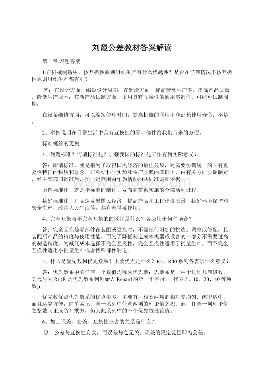 刘霞公差教材答案解读Word格式文档下载.docx_第1页