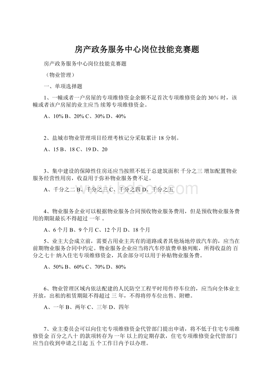 房产政务服务中心岗位技能竞赛题Word文件下载.docx