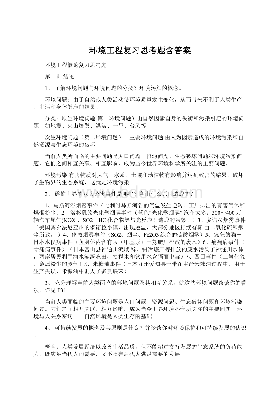 环境工程复习思考题含答案.docx_第1页