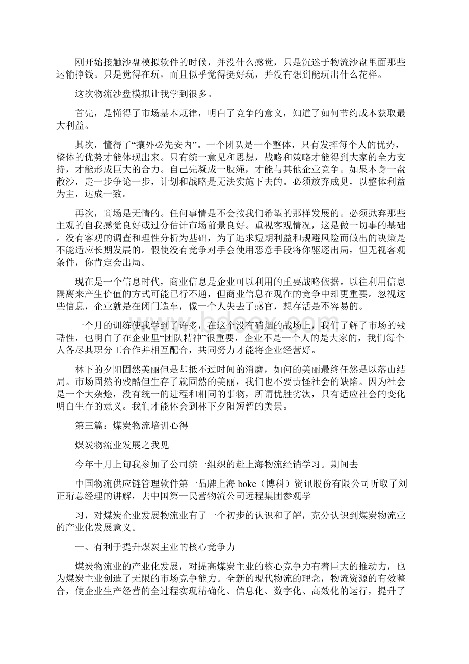 物流培训心得体会多篇范文文档格式.docx_第2页