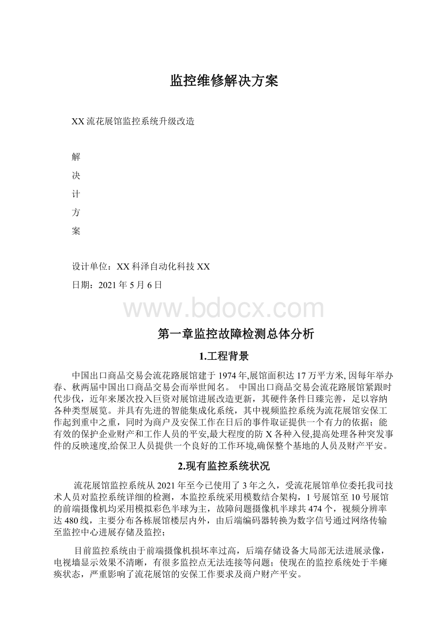 监控维修解决方案Word格式文档下载.docx