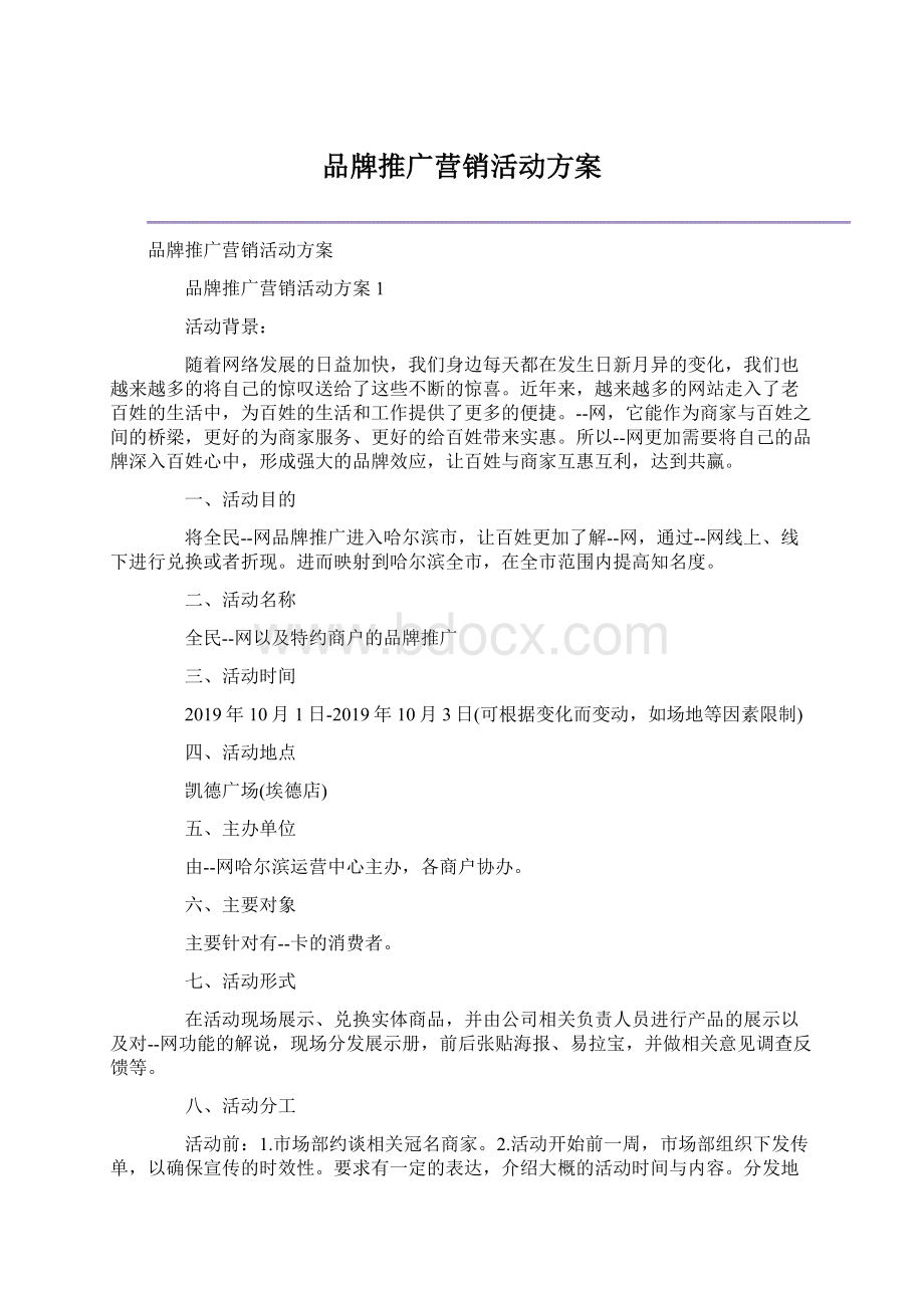 品牌推广营销活动方案Word文件下载.docx