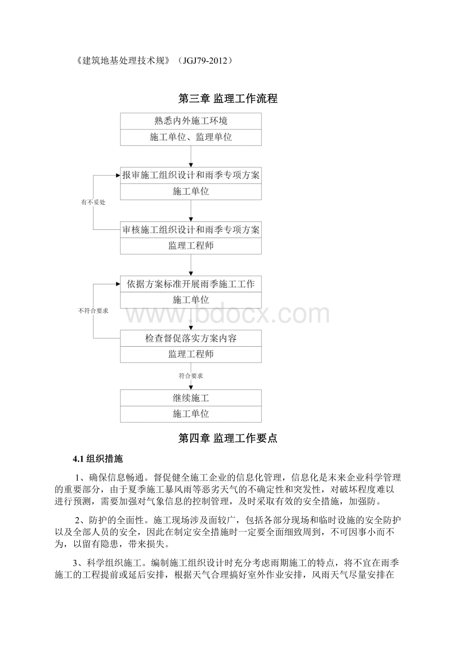 雨季监理实施细则Word文档格式.docx_第3页