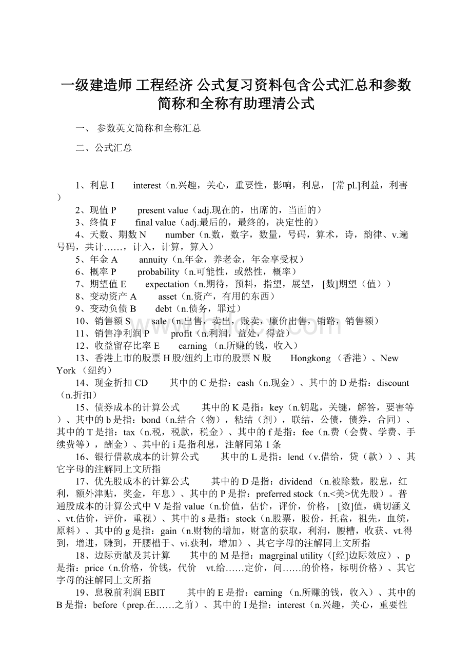 一级建造师 工程经济公式复习资料包含公式汇总和参数简称和全称有助理清公式文档格式.docx_第1页