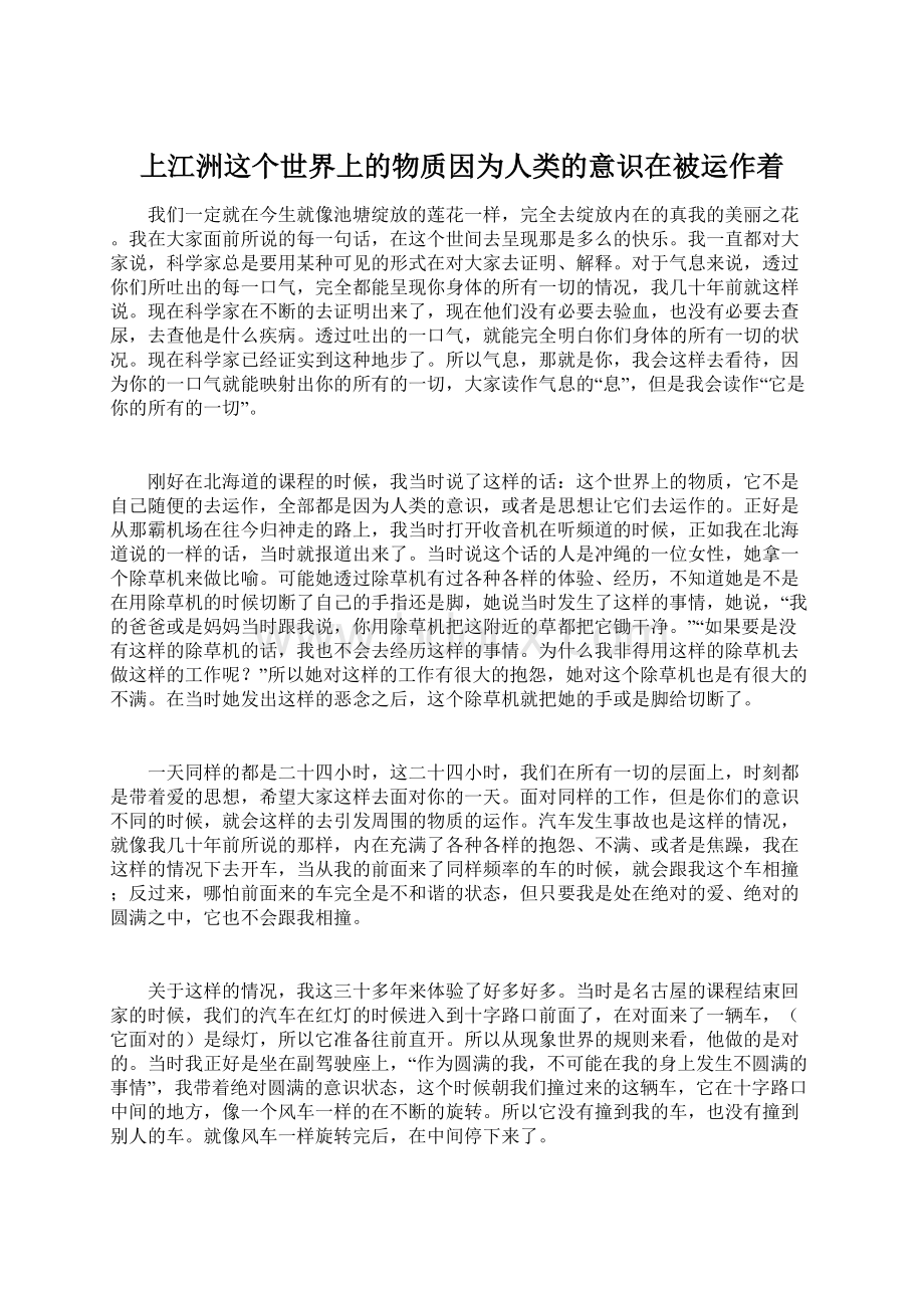 上江洲这个世界上的物质因为人类的意识在被运作着.docx_第1页