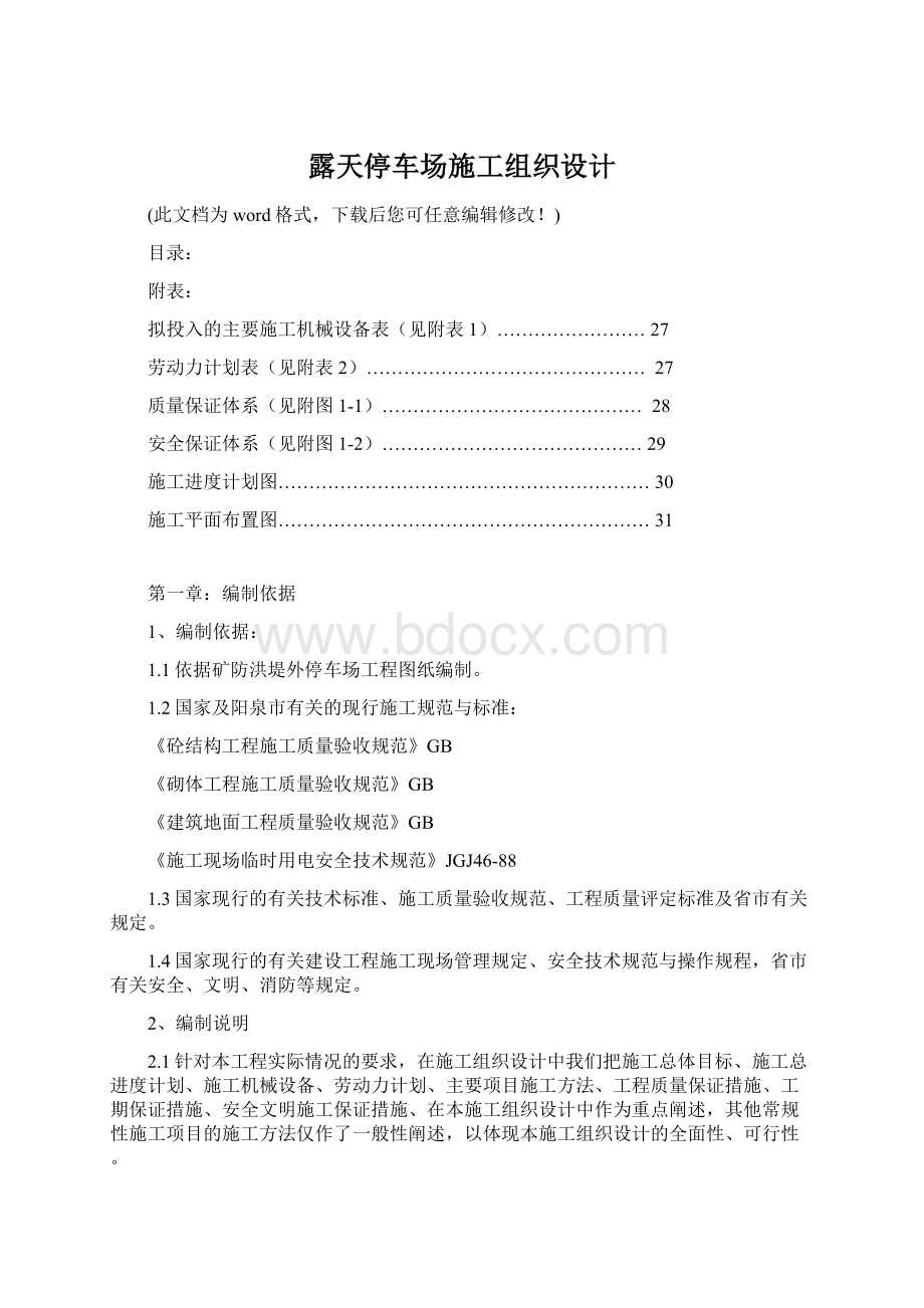 露天停车场施工组织设计文档格式.docx_第1页