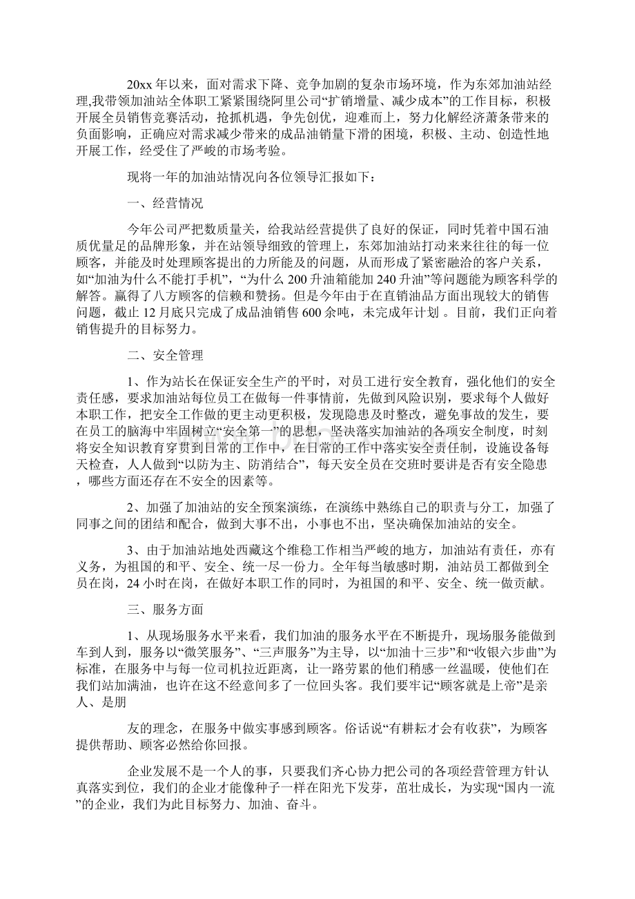 关于加油站年终工作总结范文锦集九篇.docx_第2页