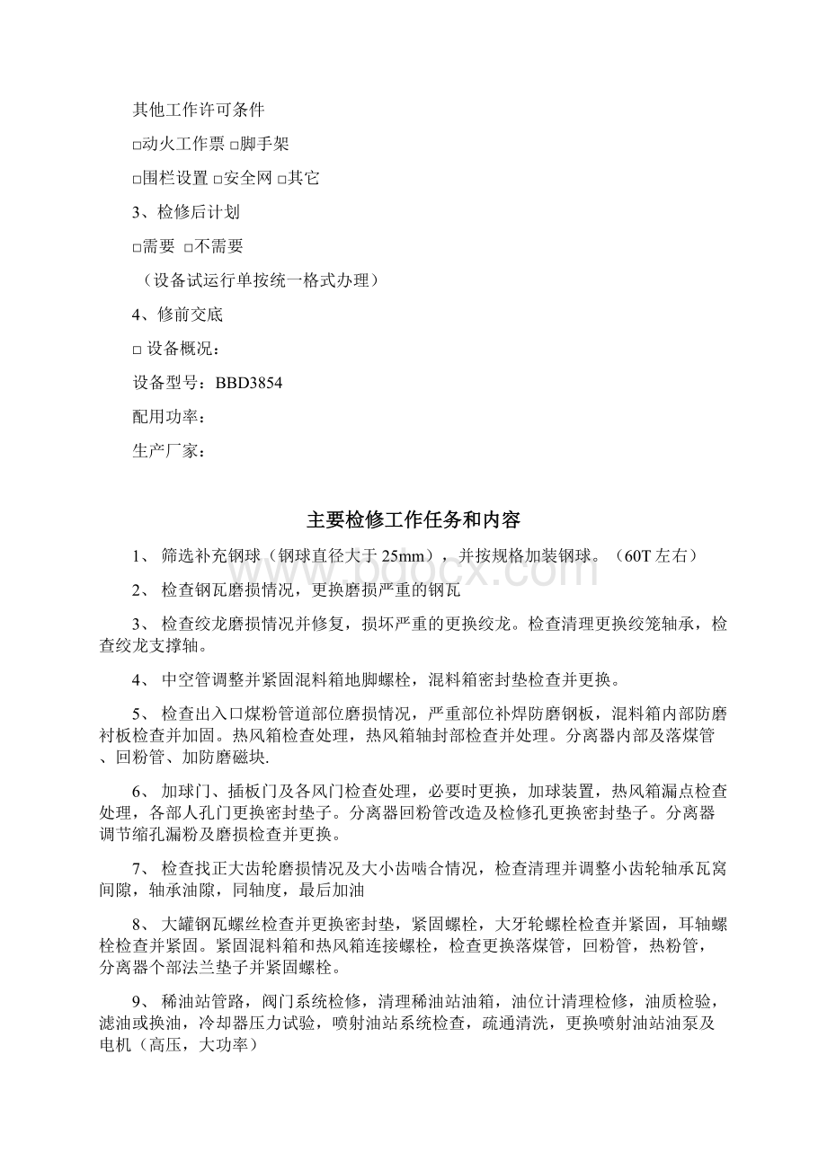 磨煤机检修作业指导书汇编.docx_第2页