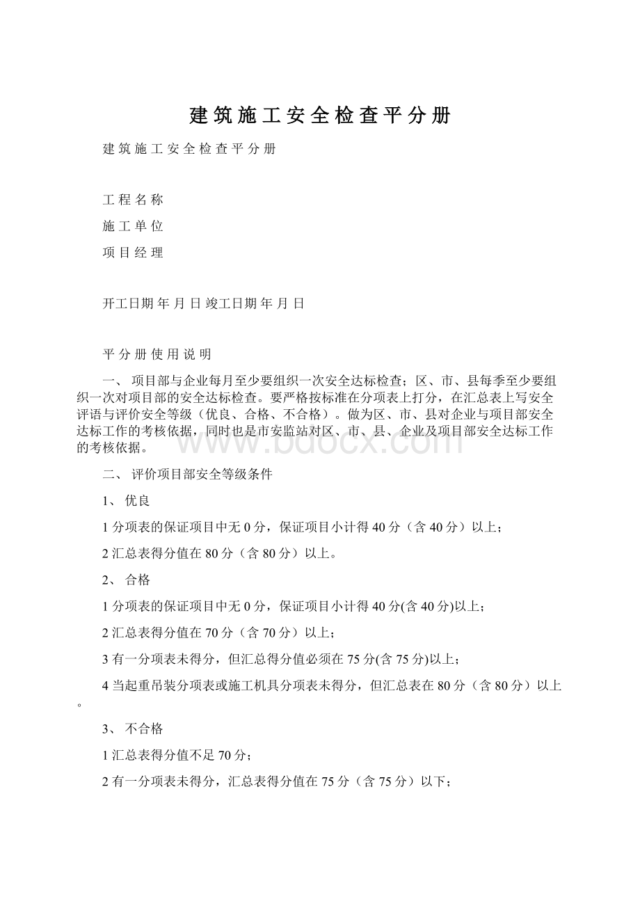 建 筑 施 工 安 全 检 查 平 分 册.docx_第1页