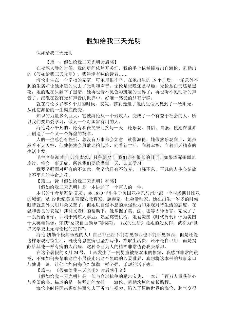 假如给我三天光明Word文档下载推荐.docx_第1页